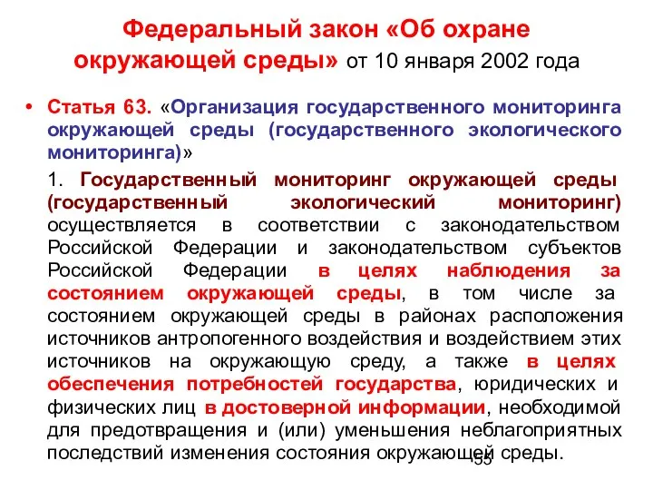 Статья 63. «Организация государственного мониторинга окружающей среды (государственного экологического мониторинга)» 1.