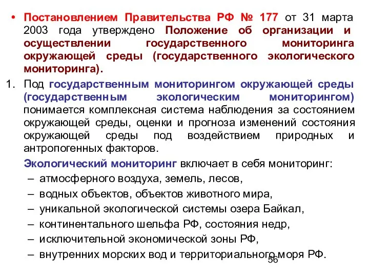 Постановлением Правительства РФ № 177 от 31 марта 2003 года утверждено