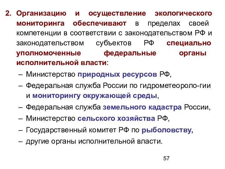 Организацию и осуществление экологического мониторинга обеспечивают в пределах своей компетенции в