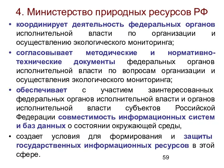 4. Министерство природных ресурсов РФ координирует деятельность федеральных органов исполнительной власти