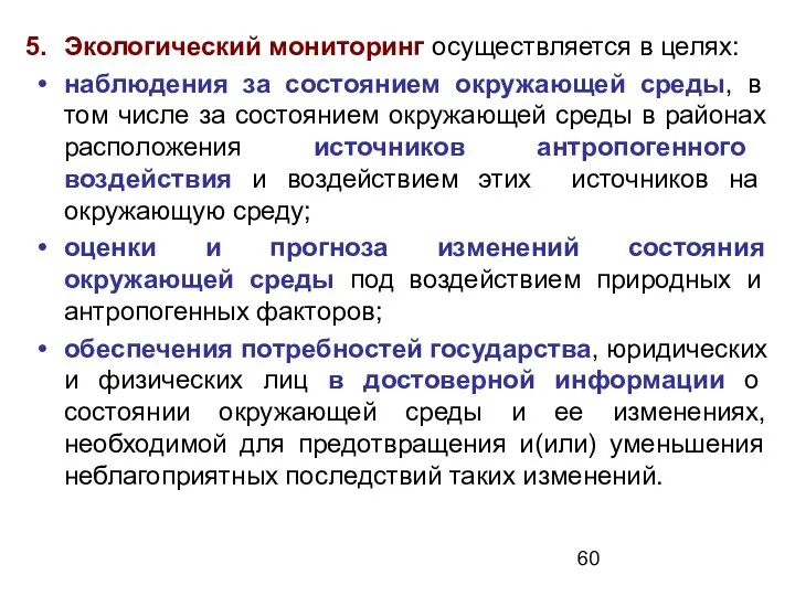 Экологический мониторинг осуществляется в целях: наблюдения за состоянием окружающей среды, в