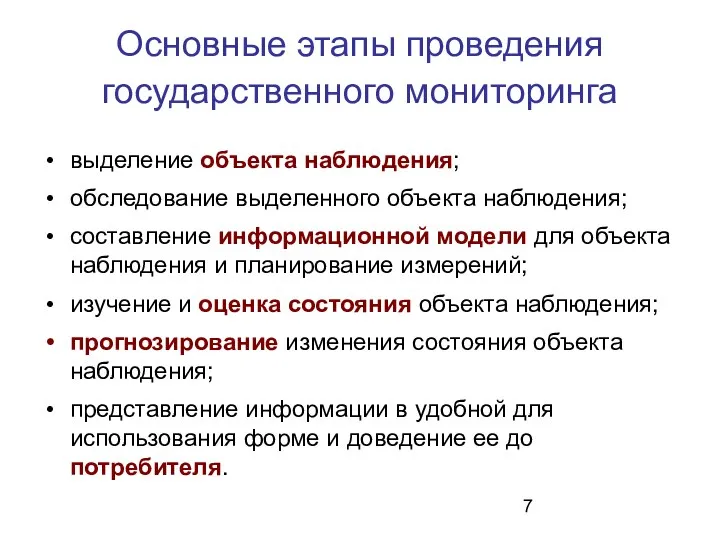 Основные этапы проведения государственного мониторинга выделение объекта наблюдения; обследование выделенного объекта