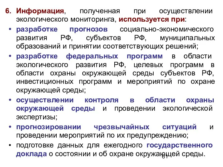 Информация, полученная при осуществлении экологического мониторинга, используется при: разработке прогнозов социально-экономического