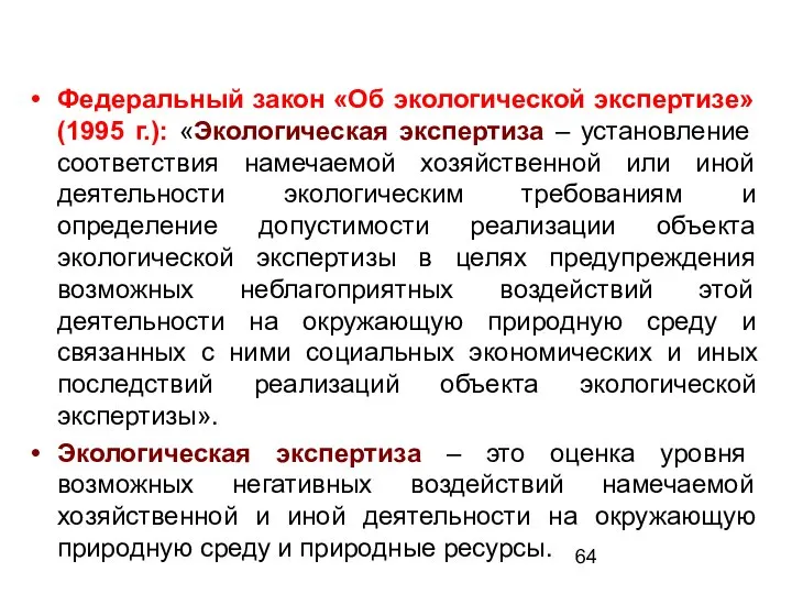 Федеральный закон «Об экологической экспертизе» (1995 г.): «Экологическая экспертиза – установление