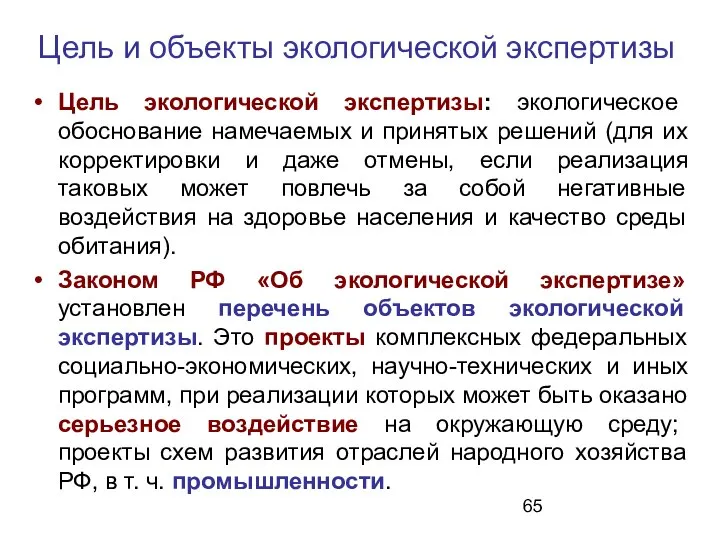 Цель и объекты экологической экспертизы Цель экологической экспертизы: экологическое обоснование намечаемых