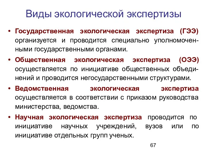 Виды экологической экспертизы Государственная экологическая экспертиза (ГЭЭ) организуется и проводится специально