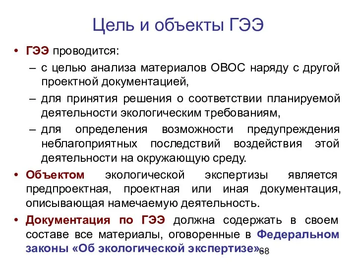 Цель и объекты ГЭЭ ГЭЭ проводится: с целью анализа материалов ОВОС