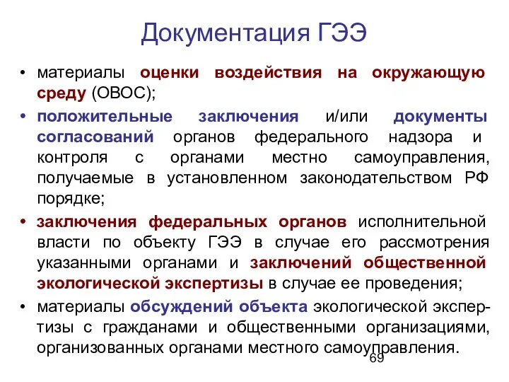 материалы оценки воздействия на окружающую среду (ОВОС); положительные заключения и/или документы