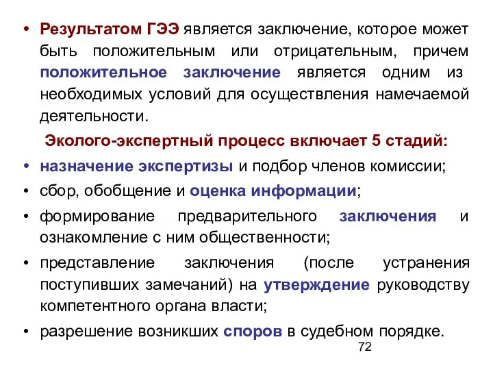 Результатом ГЭЭ является заключение, которое может быть положительным или отрицательным, причем