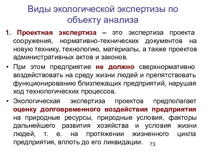 Виды экологической экспертизы по объекту анализа 1. Проектная экспертиза – это