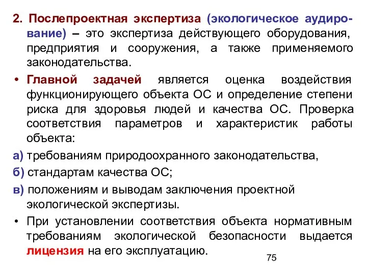 2. Послепроектная экспертиза (экологическое аудиро-вание) – это экспертиза действующего оборудования, предприятия