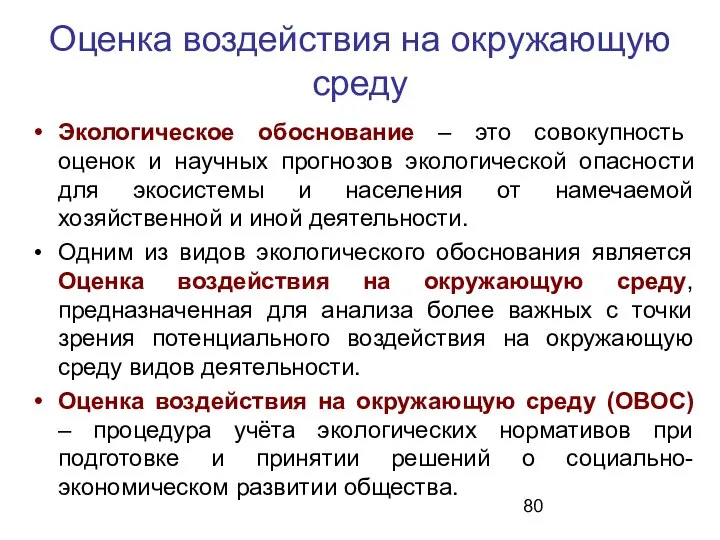 Оценка воздействия на окружающую среду Экологическое обоснование – это совокупность оценок