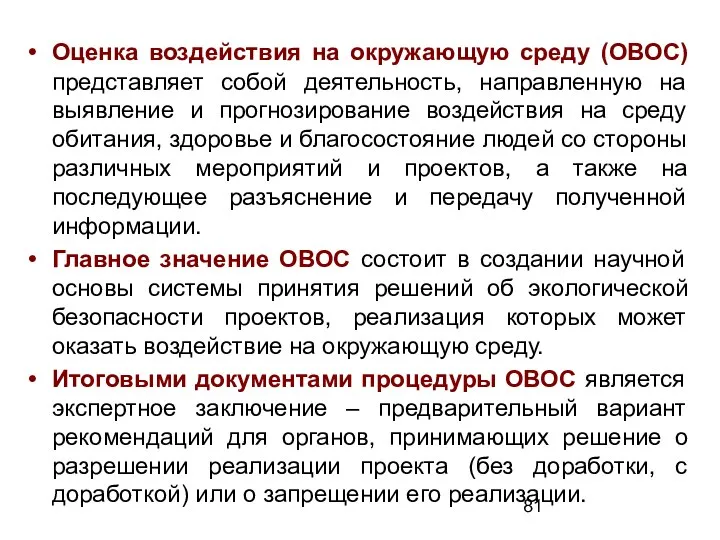 Оценка воздействия на окружающую среду (ОВОС) представляет собой деятельность, направленную на