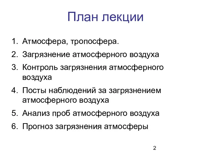 План лекции Атмосфера, тропосфера. Загрязнение атмосферного воздуха Контроль загрязнения атмосферного воздуха