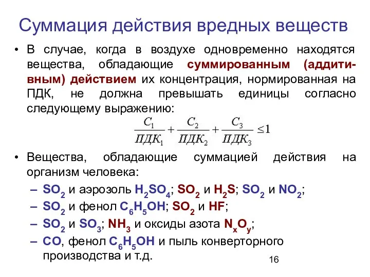 Суммация действия вредных веществ В случае, когда в воздухе одновременно находятся