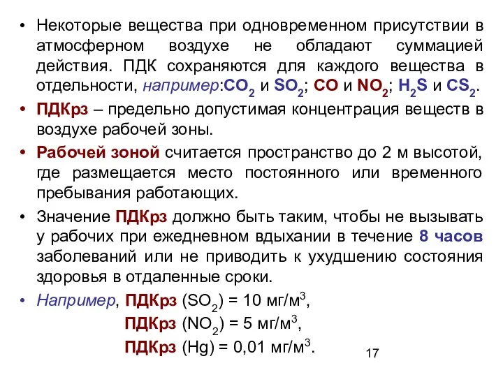 Некоторые вещества при одновременном присутствии в атмосферном воздухе не обладают суммацией