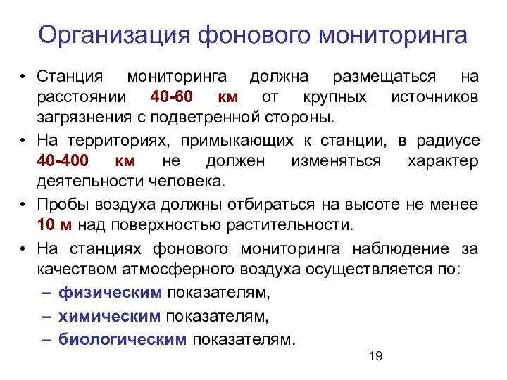 Организация фонового мониторинга Станция мониторинга должна размещаться на расстоянии 40-60 км