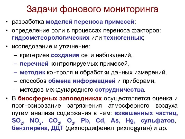 Задачи фонового мониторинга разработка моделей переноса примесей; определение роли в процессах