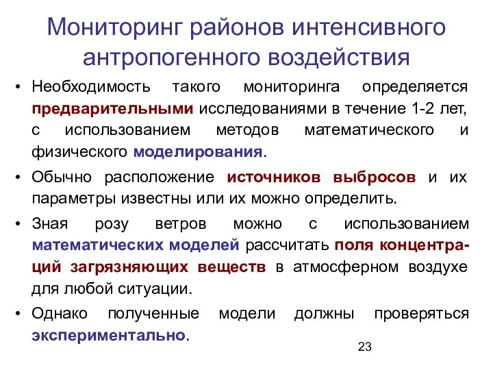 Мониторинг районов интенсивного антропогенного воздействия Необходимость такого мониторинга определяется предварительными исследованиями