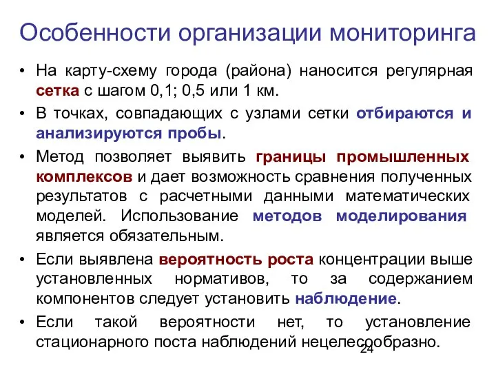 Особенности организации мониторинга На карту-схему города (района) наносится регулярная сетка с