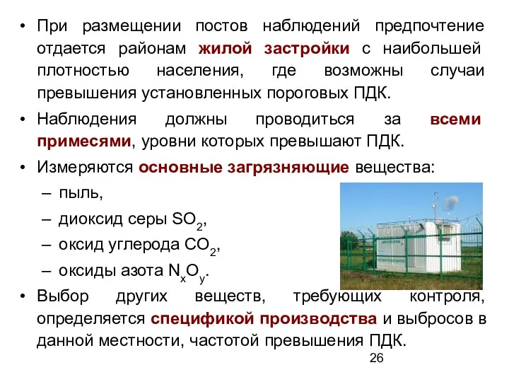 При размещении постов наблюдений предпочтение отдается районам жилой застройки с наибольшей