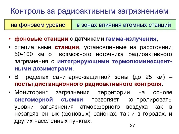 Контроль за радиоактивным загрязнением фоновые станции с датчиками гамма-излучения, специальные станции,