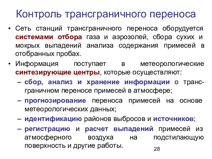 Контроль трансграничного переноса Сеть станций трансграничного переноса оборудуется системами отбора газа