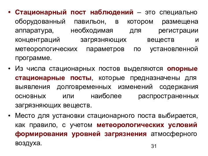 Стационарный пост наблюдений – это специально оборудованный павильон, в котором размещена