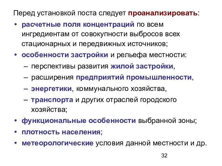 Перед установкой поста следует проанализировать: расчетные поля концентраций по всем ингредиентам