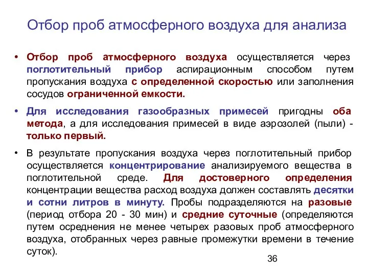 Отбор проб атмосферного воздуха осуществляется через поглотительный прибор аспирационным способом путем