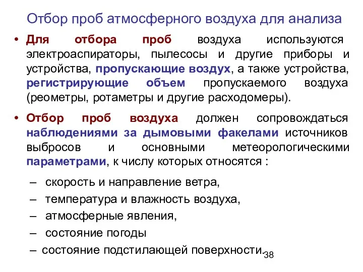 Для отбора проб воздуха используются электроаспираторы, пылесосы и другие приборы и