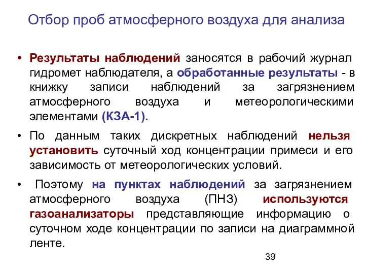 Результаты наблюдений заносятся в рабочий журнал гидромет наблюдателя, а обработанные результаты