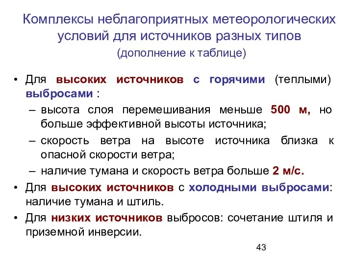 Комплексы неблагоприятных метеорологических условий для источников разных типов (дополнение к таблице)