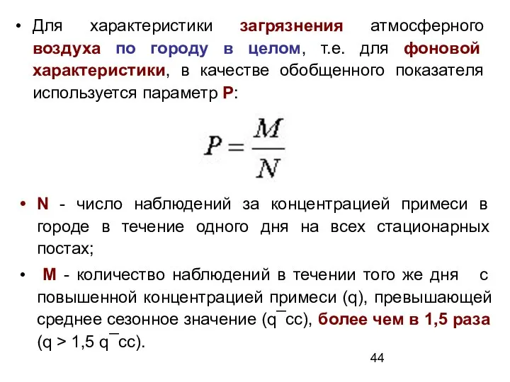 Для характеристики загрязнения атмосферного воздуха по городу в целом, т.е. для