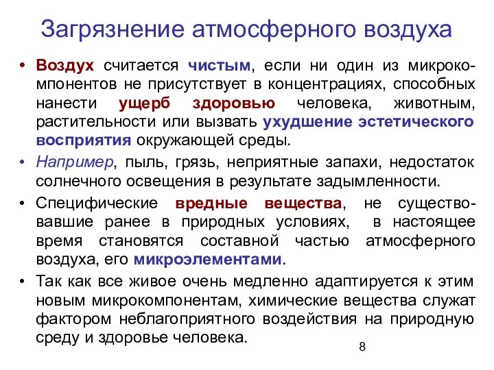 Воздух считается чистым, если ни один из микроко-мпонентов не присутствует в