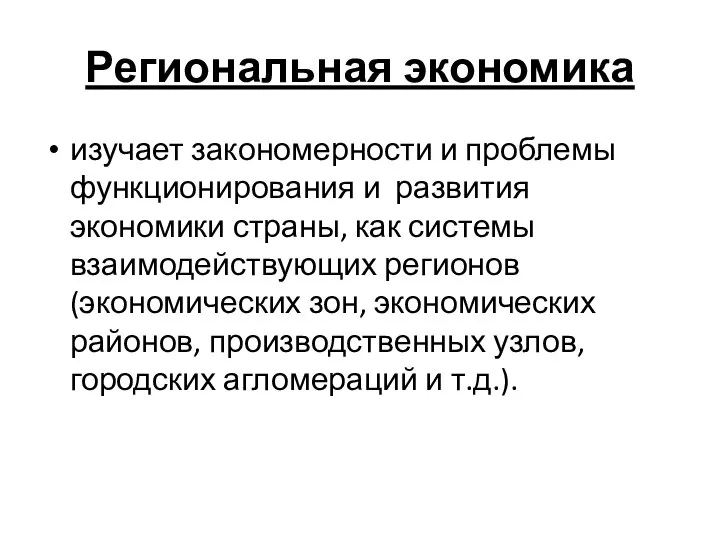 Региональная экономика изучает закономерности и проблемы функционирования и развития экономики страны,