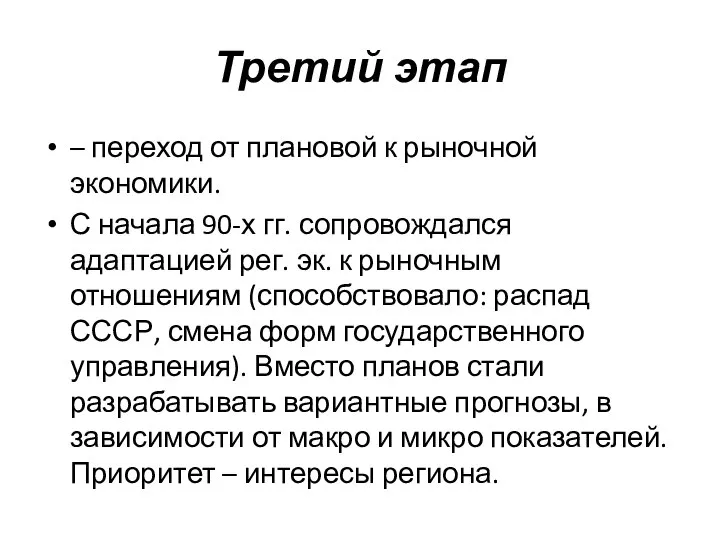 Третий этап – переход от плановой к рыночной экономики. С начала