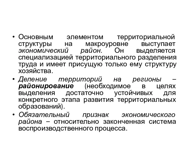 Основным элементом территориальной структуры на макроуровне выступает экономический район. Он выделяется