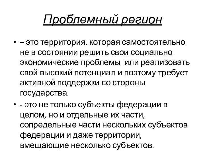 Проблемный регион – это территория, которая самостоятельно не в состоянии решить