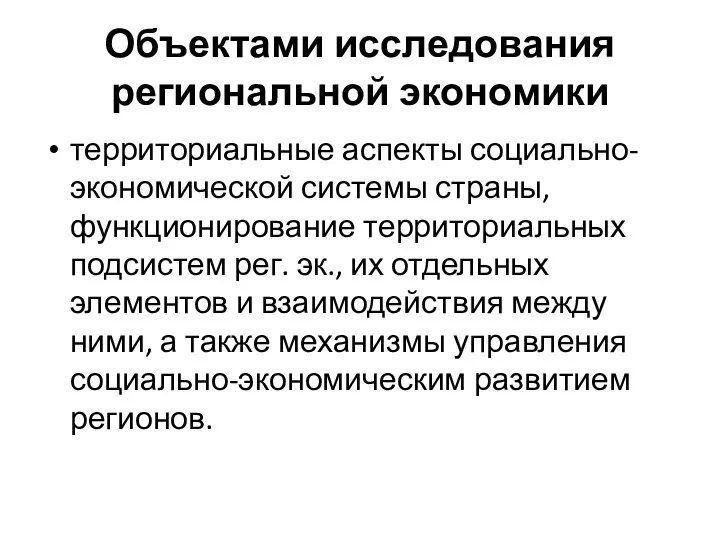 Объектами исследования региональной экономики территориальные аспекты социально-экономической системы страны, функционирование территориальных