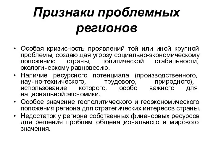 Признаки проблемных регионов Особая кризисность проявлений той или иной крупной проблемы,