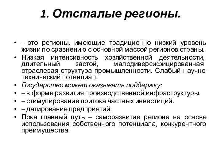 1. Отсталые регионы. - это регионы, имеющие традиционно низкий уровень жизни