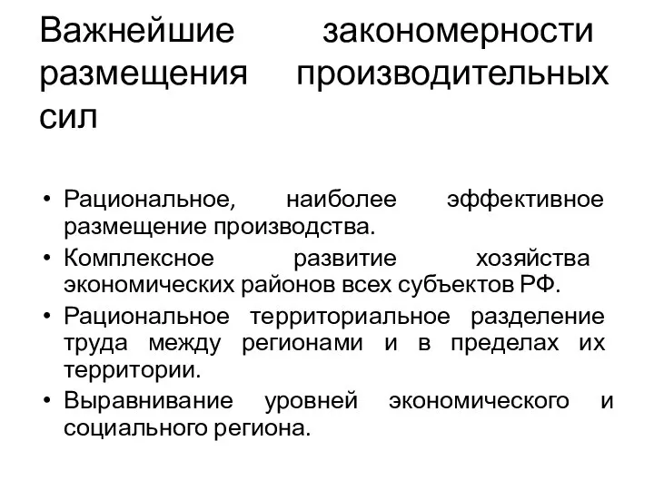 Важнейшие закономерности размещения производительных сил Рациональное, наиболее эффективное размещение производства. Комплексное