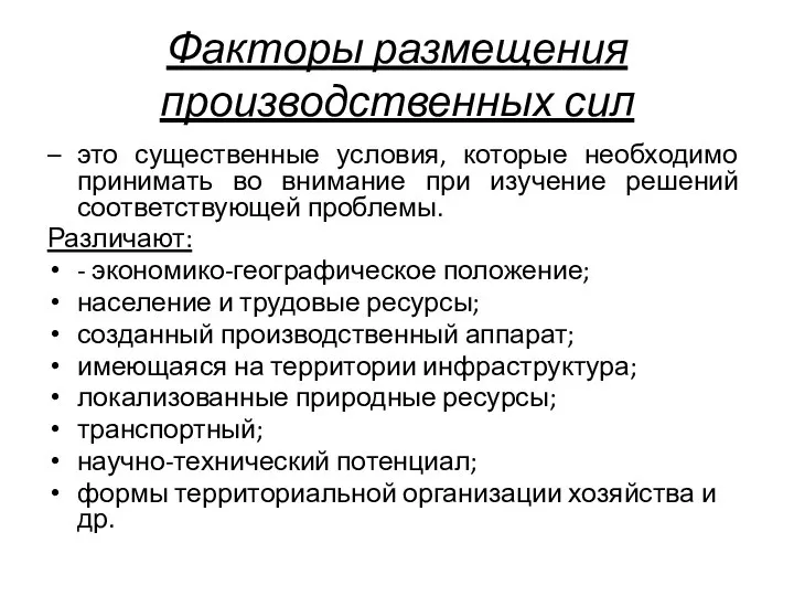 Факторы размещения производственных сил – это существенные условия, которые необходимо принимать