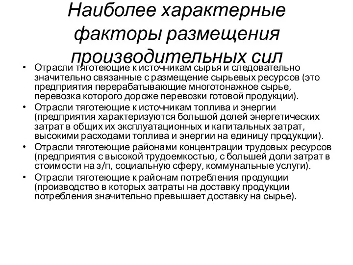 Наиболее характерные факторы размещения производительных сил Отрасли тяготеющие к источникам сырья