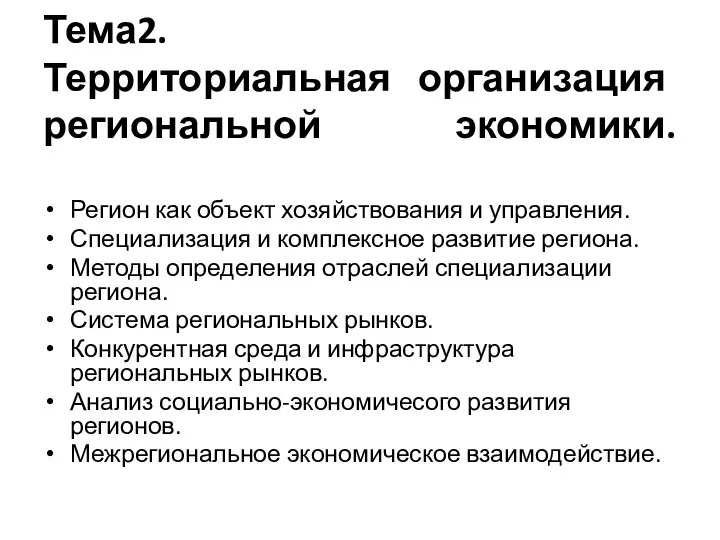 Тема2. Территориальная организация региональной экономики. Регион как объект хозяйствования и управления.