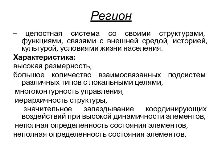 Регион – целостная система со своими структурами, функциями, связями с внешней