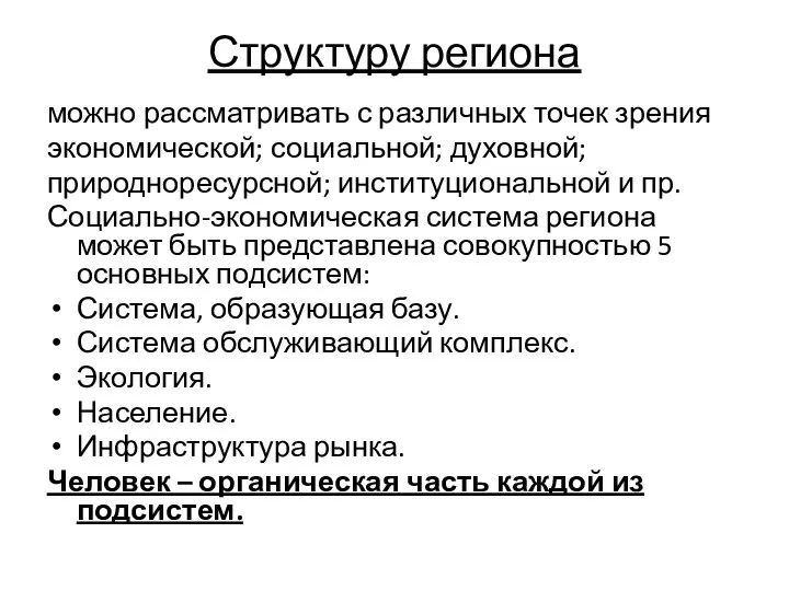 Структуру региона можно рассматривать с различных точек зрения экономической; социальной; духовной;