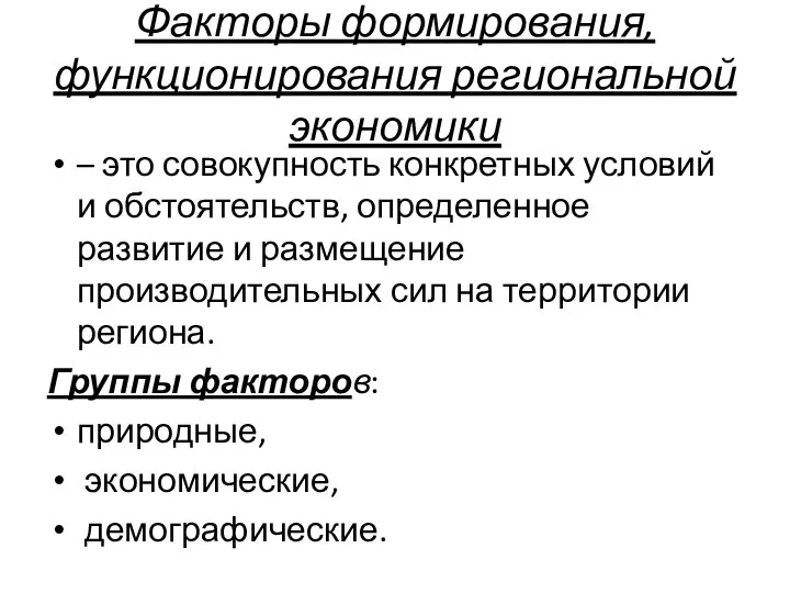 Факторы формирования, функционирования региональной экономики – это совокупность конкретных условий и