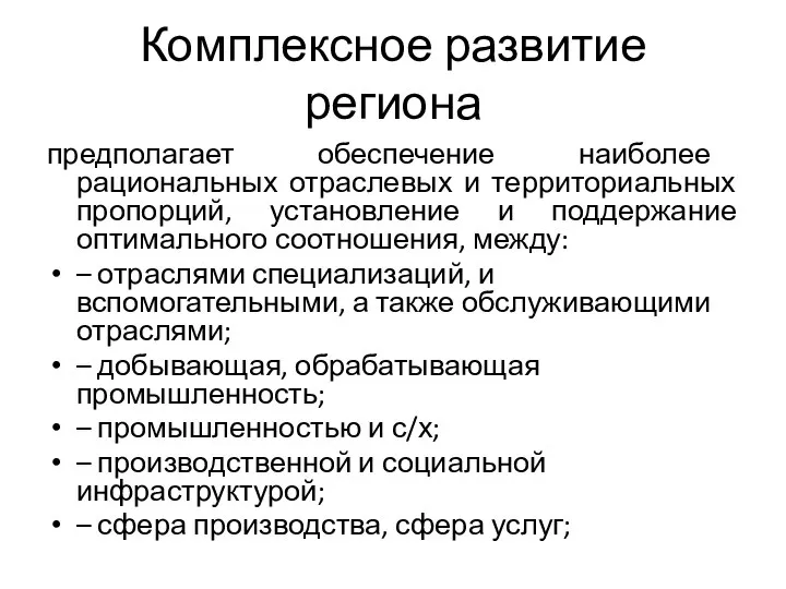 Комплексное развитие региона предполагает обеспечение наиболее рациональных отраслевых и территориальных пропорций,